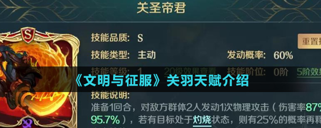 《文明与征服》关羽天赋介绍