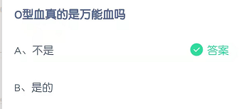 O型血真的是万能血吗