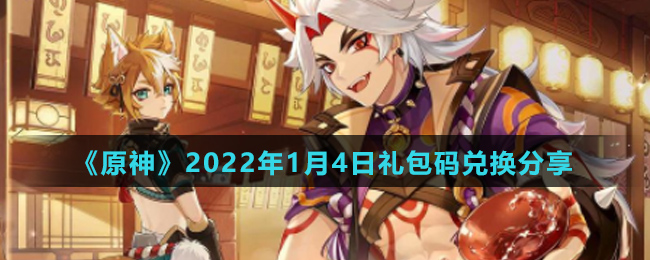 《原神》2022年1月4日礼包码兑换分享