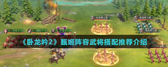 《卧龙吟2》甄姬武将搭配推荐介绍