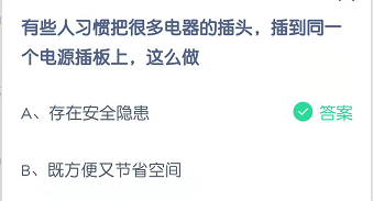 有些人习惯把很多电器的插头，插到同一个电源插板上，这么做