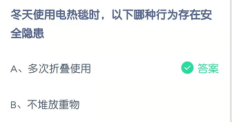 冬天使用电热毯时，以下哪种行为存在安全隐患