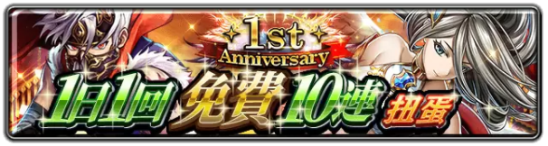 《最后的克劳迪亚》欢庆一周年!豪华庆典即日开启，超强辅助角色登场！