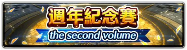 《最后的克劳迪亚》欢庆一周年!豪华庆典即日开启，超强辅助角色登场！