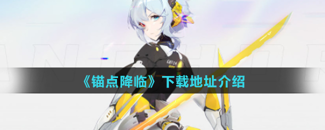 《锚点降临》下载地址介绍