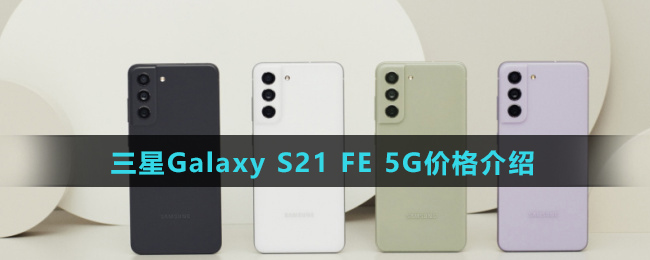 三星Galaxy S21 FE 5G价格介绍