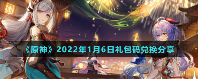 《原神》2022年1月6日礼包码兑换分享