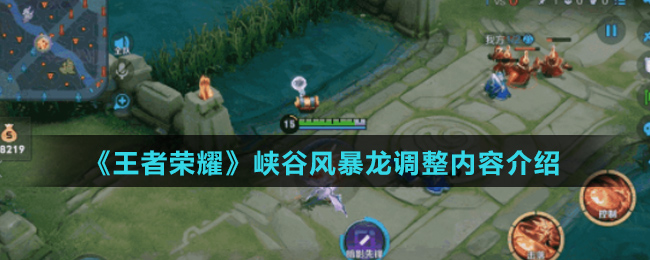 《王者荣耀》峡谷风暴龙调整内容介绍