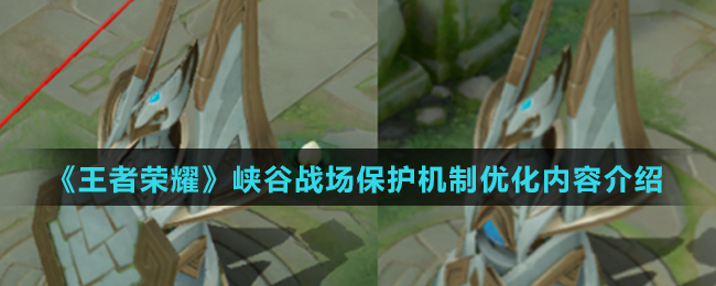 《王者荣耀》峡谷战场保护机制优化内容介绍