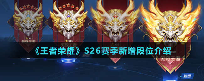 《王者荣耀》S26赛季新增段位介绍