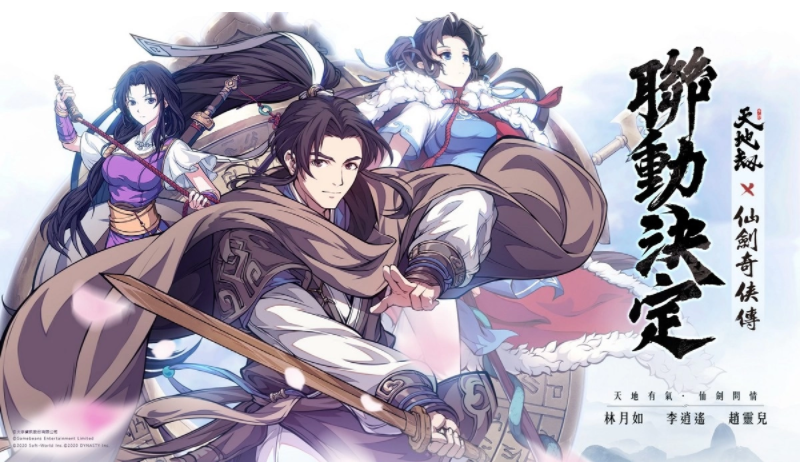 《天地劫》X《仙剑奇侠传》联动决定天地有气，仙剑问情！