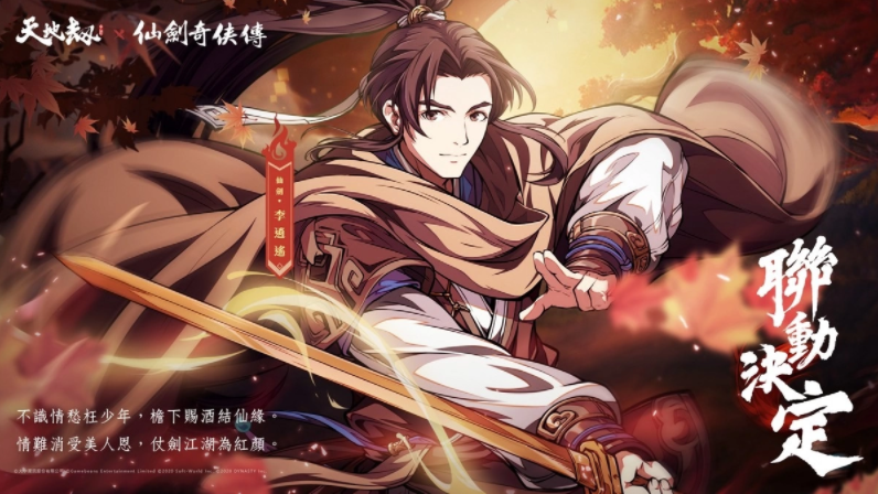 《天地劫》X《仙剑奇侠传》联动决定天地有气，仙剑问情！