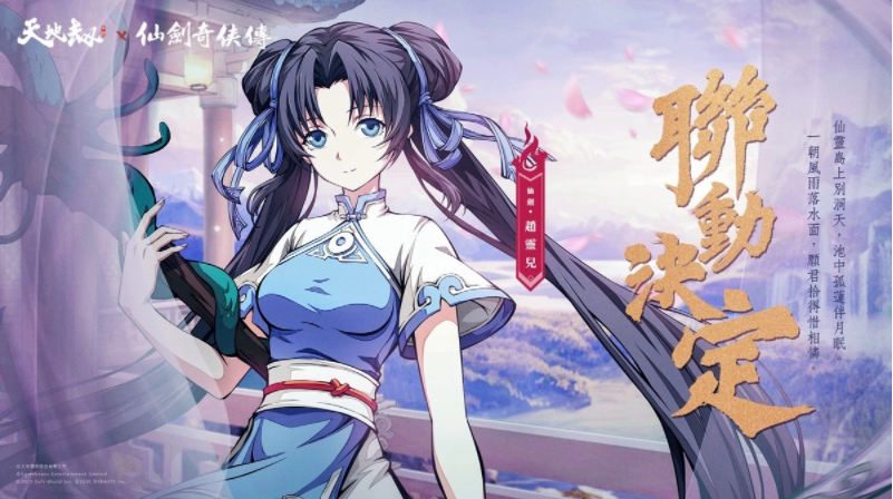 《天地劫》X《仙剑奇侠传》联动决定天地有气，仙剑问情！