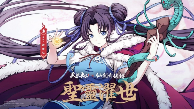 《天地劫》X《仙剑奇侠传》联动决定天地有气，仙剑问情！