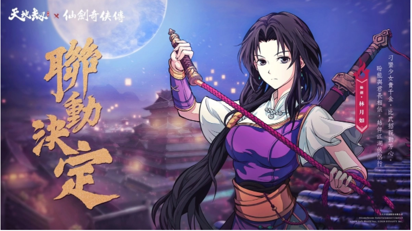 《天地劫》X《仙剑奇侠传》联动决定天地有气，仙剑问情！