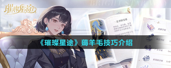 《璀璨星途》薅羊毛技巧介绍