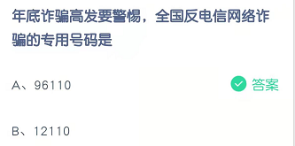 年底诈骗高发要警惕，全国反电信网络诈骗的专用号码是