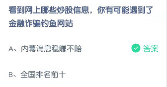 看到网上哪些炒股信息，你有可能遇到了金融诈骗钓鱼网站