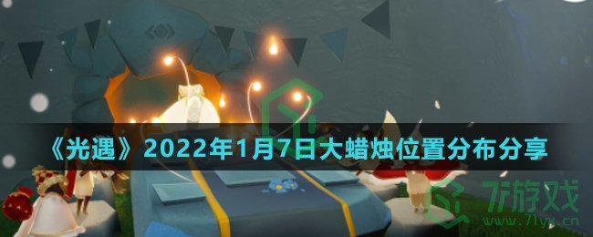 《光遇》2022年1月7日大蜡烛位置分布分享