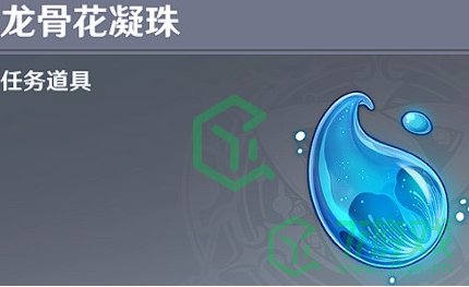 《原神》龙骨花凝珠作用介绍