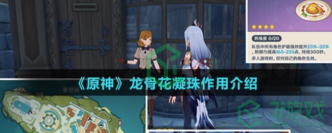 《原神》龙骨花凝珠作用介绍