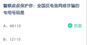 警察叔叔保护你：全国反电信网络诈骗的专用号码是