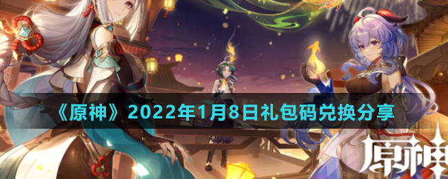 《原神》2022年1月8日礼包码兑换分享