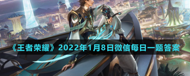 《王者荣耀》2022年1月8日微信每日一题答案