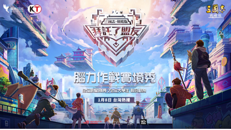 《三国志．战略版》代言人伍佰邀玩家庆贺周年全新赛季1/8正式登场拜托了，盟友！