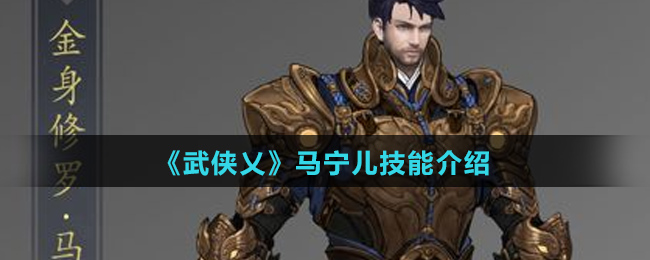 《武侠乂》马宁儿技能介绍