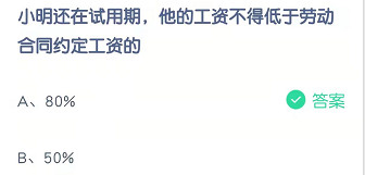 小明还在试用期他的工资不得低于劳动合同约定工资的