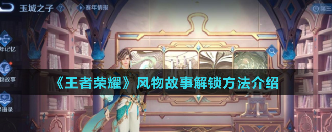 《王者荣耀》风物故事解锁方法介绍