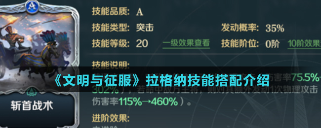 《文明与征服》拉格纳技能搭配介绍