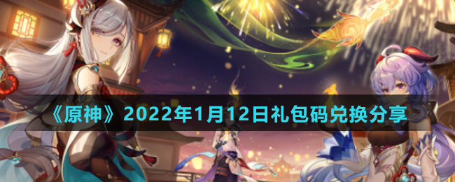 《原神》2022年1月12日礼包码兑换分享