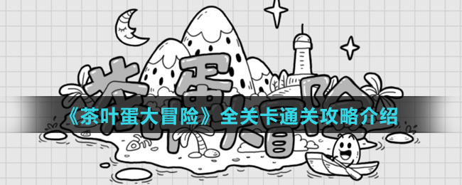 《茶叶蛋大冒险》全关卡通关攻略介绍