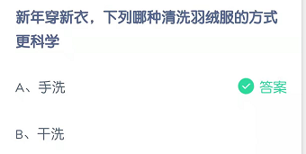 新年穿新衣，下列哪种清洗羽绒服的方式更科学