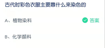 古代时彩色衣服主要靠什么来染色