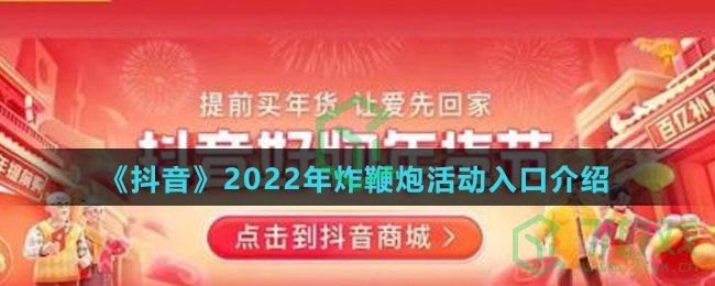 《抖音》2022年炸鞭炮活动入口介绍