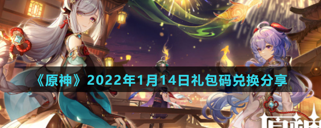 《原神》2022年1月14日礼包码兑换分享