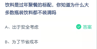 饮料是过年聚餐的标配，你知道为什么大多数瓶装饮料都不装满吗
