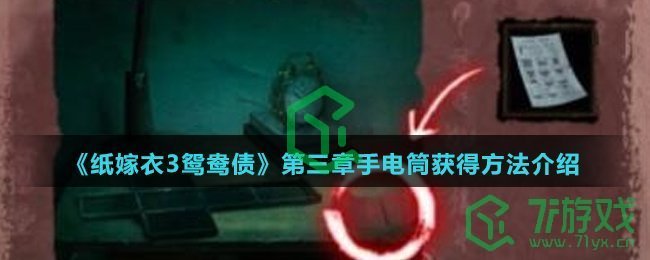 《纸嫁衣3鸳鸯债》第三章手电筒获得方法介绍