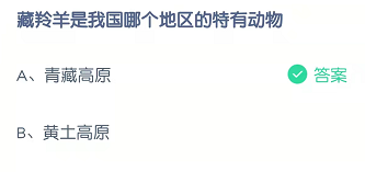 藏羚羊是我国哪个地区的特有动物
