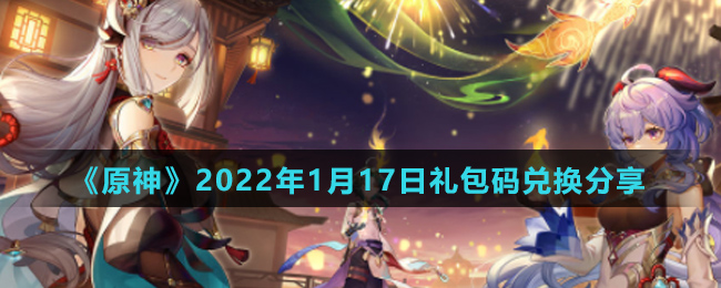 《原神》2022年1月17日礼包码兑换分享