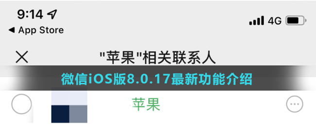 微信iOS版8.0.17最新功能介绍