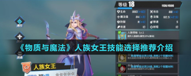 《物质与魔法》人族女王技能选择推荐介绍