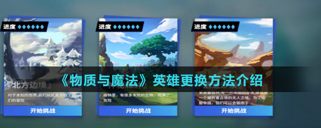 《物质与魔法》英雄更换方法介绍