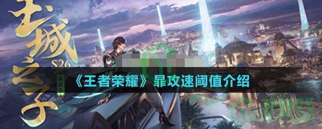 《王者荣耀》暃攻速阈值介绍