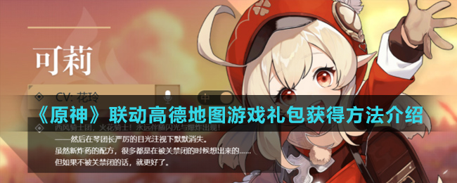 《原神》联动高德地图游戏礼包获得方法介绍
