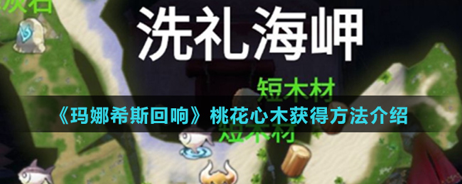 《玛娜希斯回响》桃花心木获得方法介绍