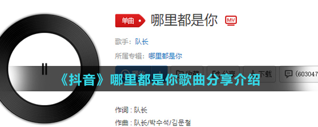 《抖音》哪里都是你歌曲分享介绍